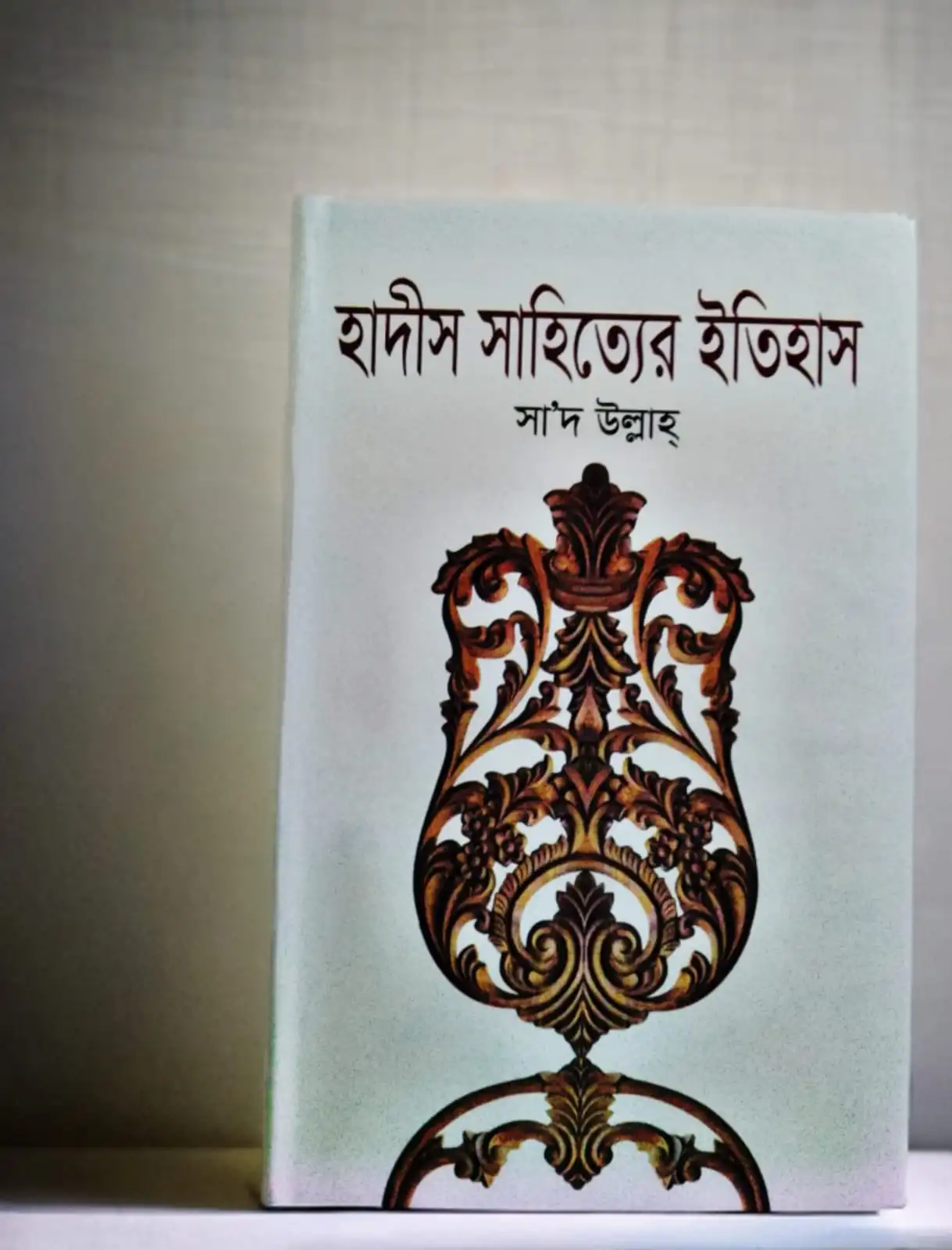 হাদীস সাহিত্যের ইতিহাস